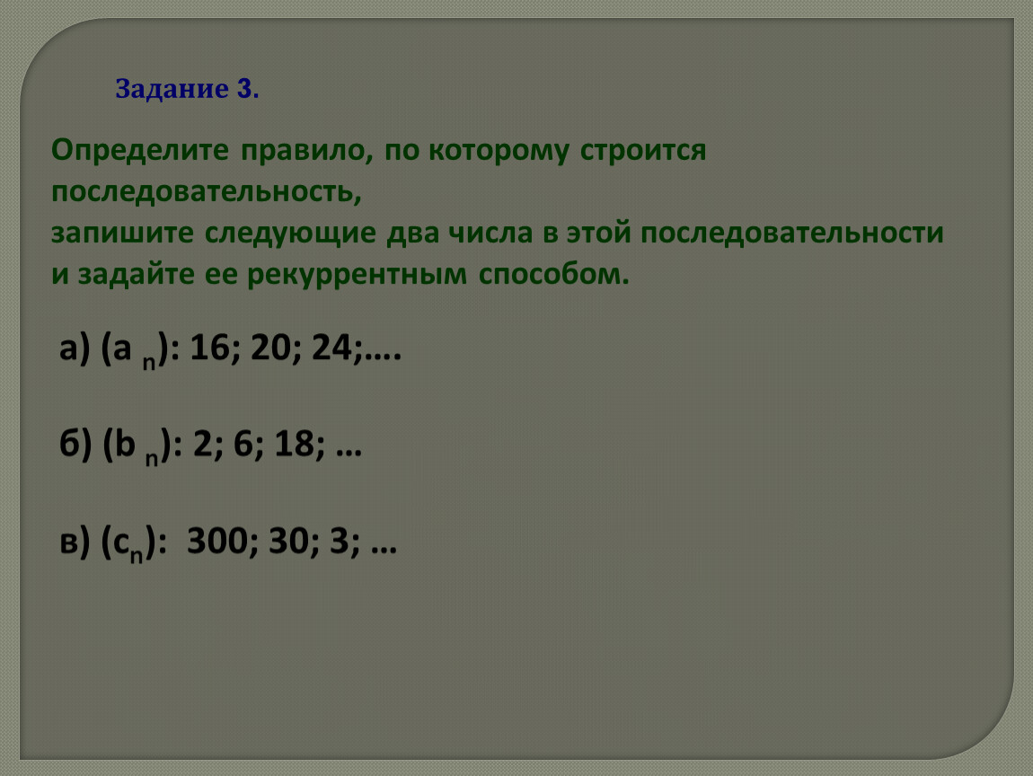 Два следующих. Определи правило по которому записаны последовательность. Определи правило по которому записана последовательность чисел. Числа последовательно записаны по определенной закономерности. Запиши следующие 2 числа последовательности.