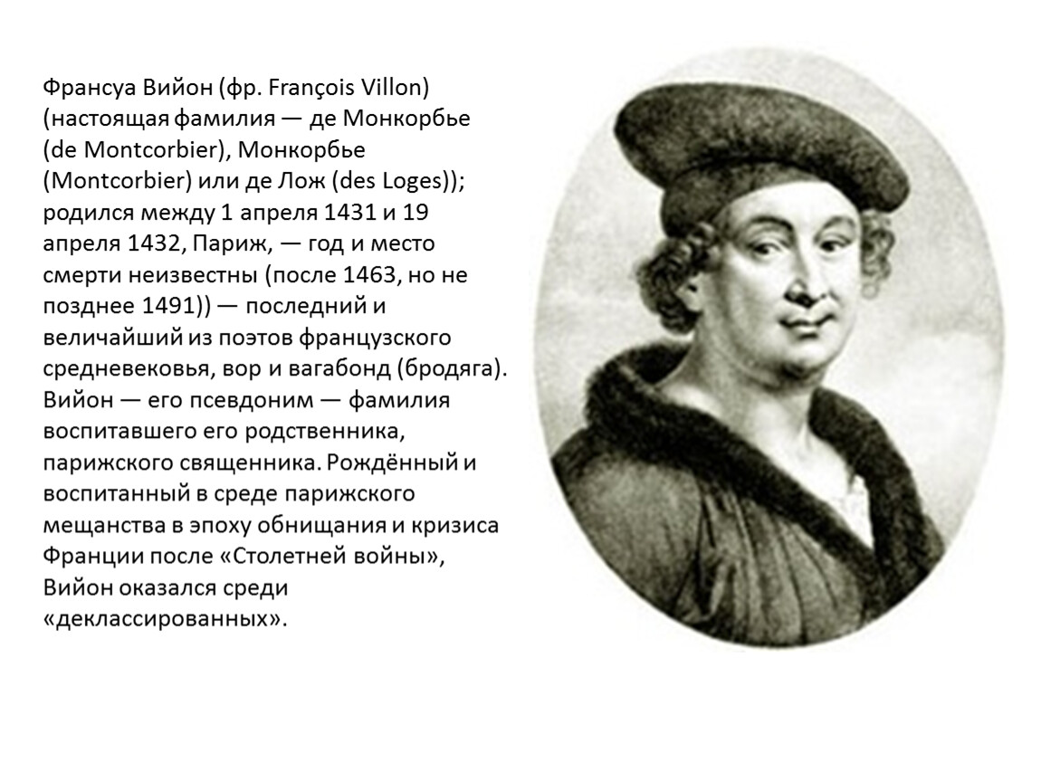 Франсуа вийон. Эпоха Возрождения Франсуа Вийон. Родина Франсуа Вийона. Франсуа Вийон (настоящая фамилия — де Монкорбье), 1431 или 1432, Париж,. Франсуа Вийон вор.