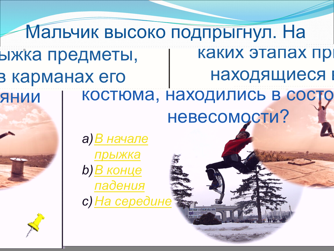 Скажи сколько пацанов высоко ушли. Предметы прыгают примеры.