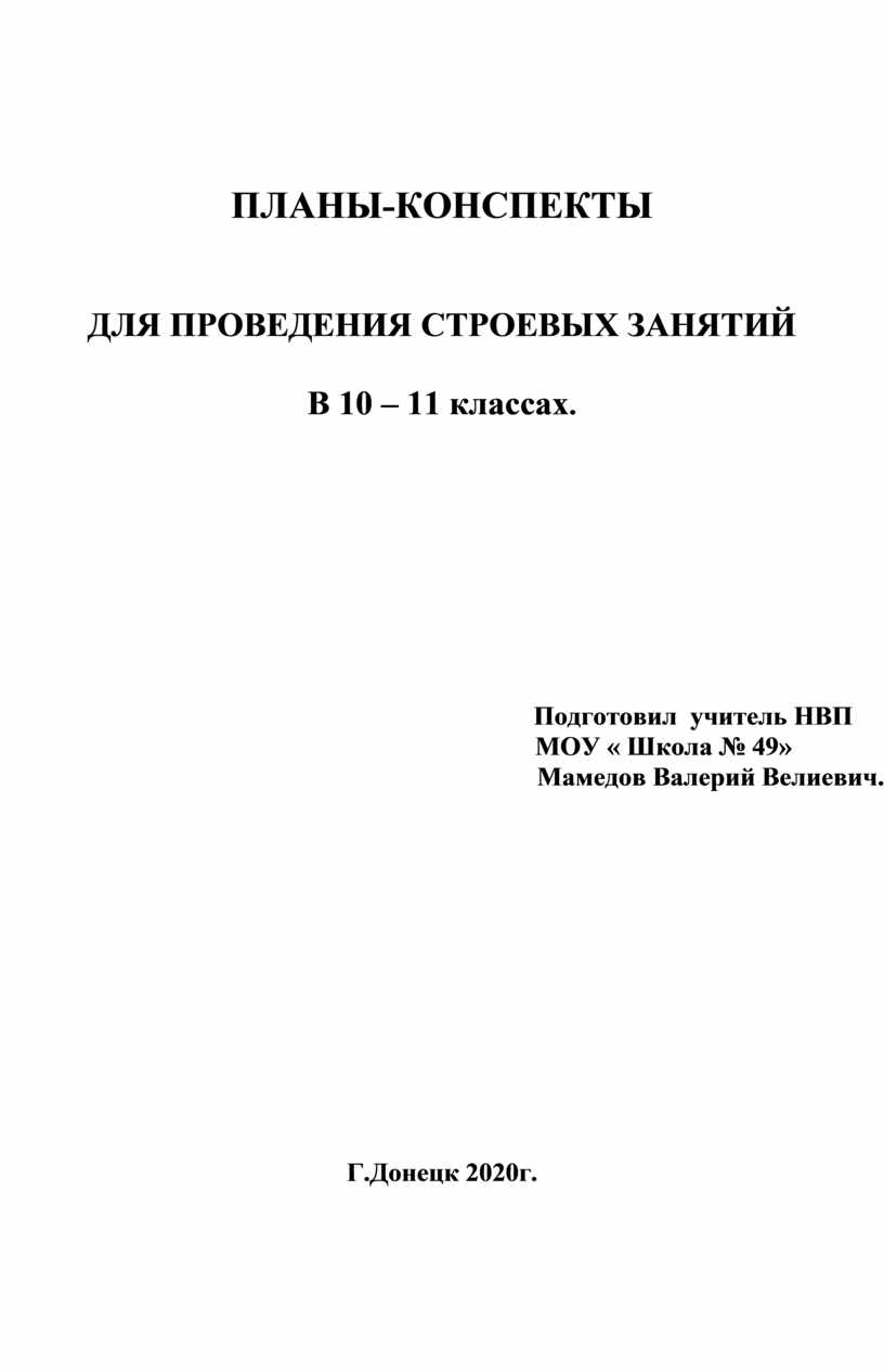 План конспект по строевой подготовке для военнослужащих