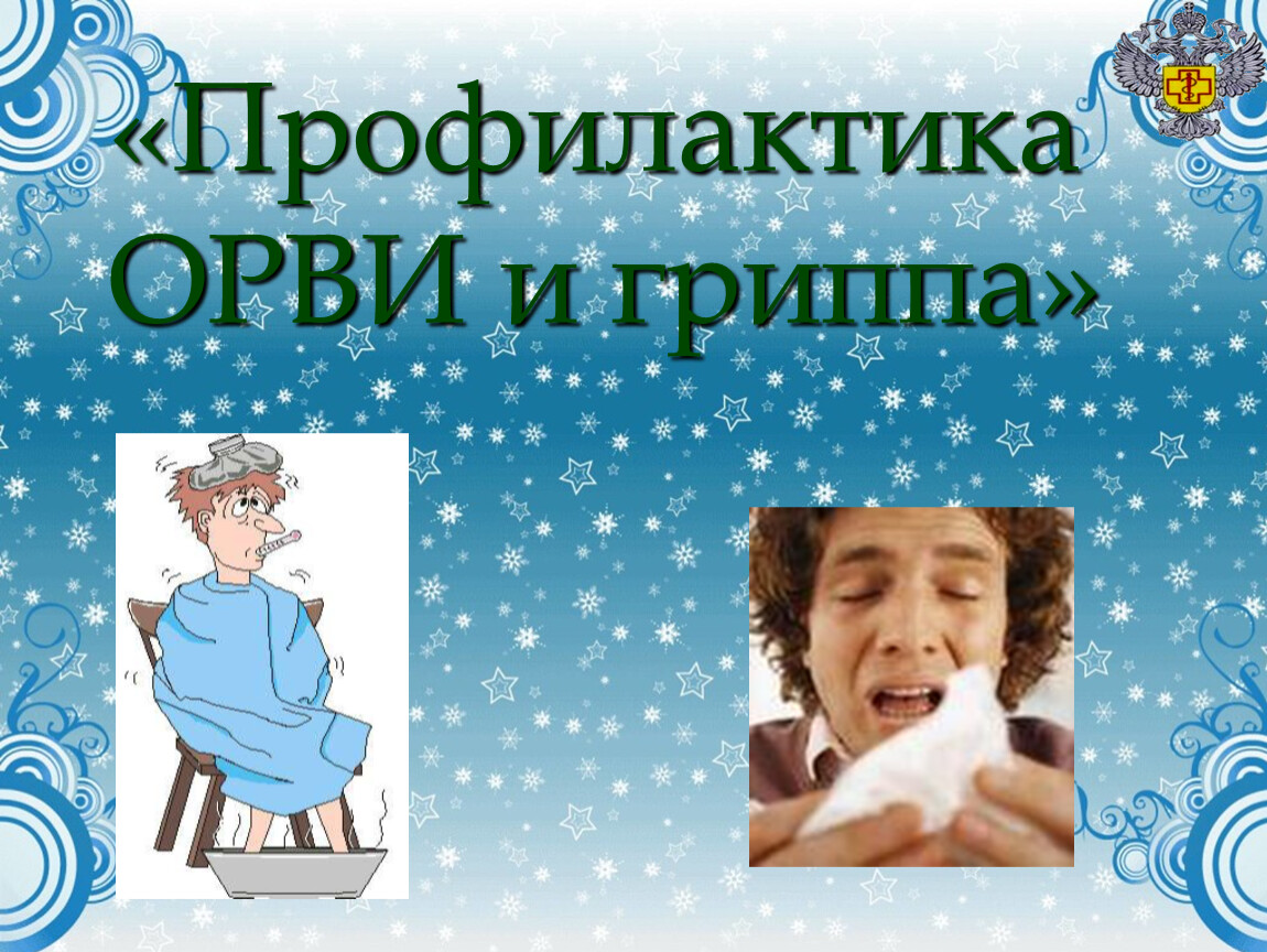 Профилактика простудных заболеваний закаливание. Закаливание и профилактика простудных заболеваний. Профилактика простудных заболеваний презентация. Закаливание и ОРВИ. Фон слайда для презентации профилактика простуды.