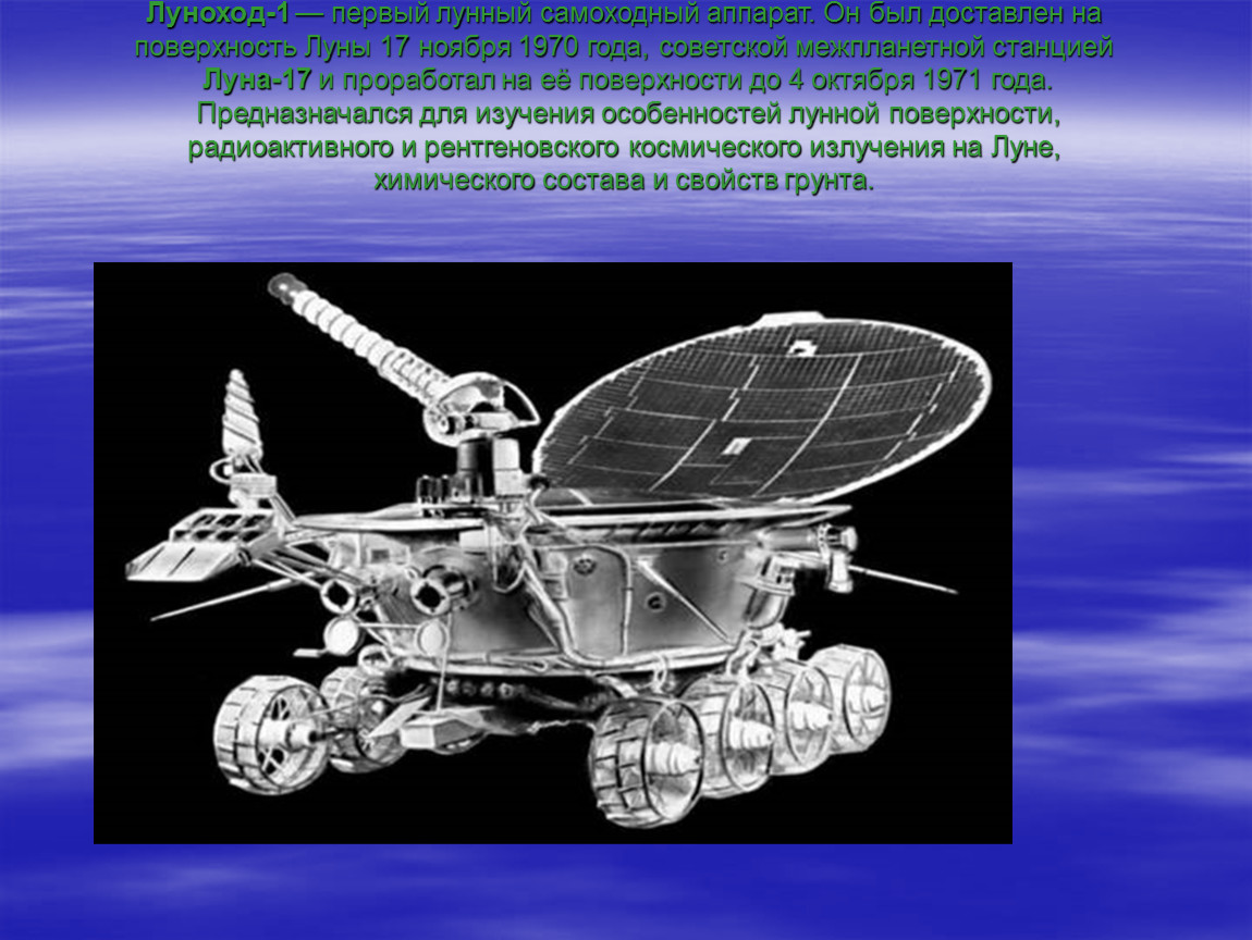 Какой аппарат помогал исследовать поверхность луны. Первый Планетоход «Луноход-1». Луноход 1970. Лунный самоходный аппарат Луноход-1. Королевский Луноход.