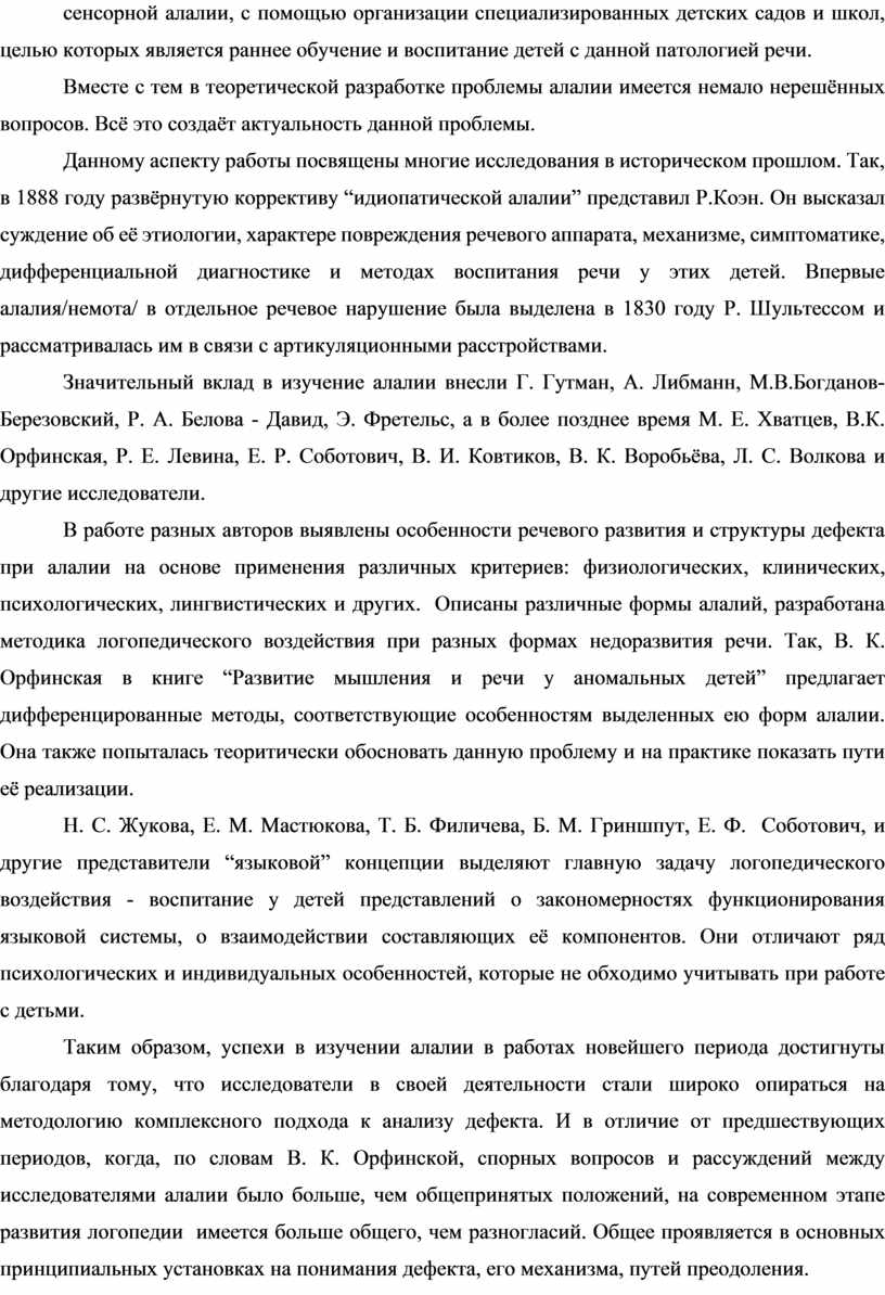 Характеристика речи и организация логопедической работы с детьми,  страдающих моторной алалией»