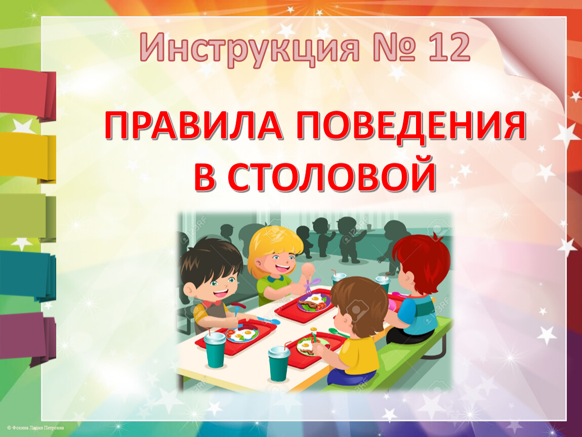 Инструктаж no 8. Инструктаж правила поведения в столовой.