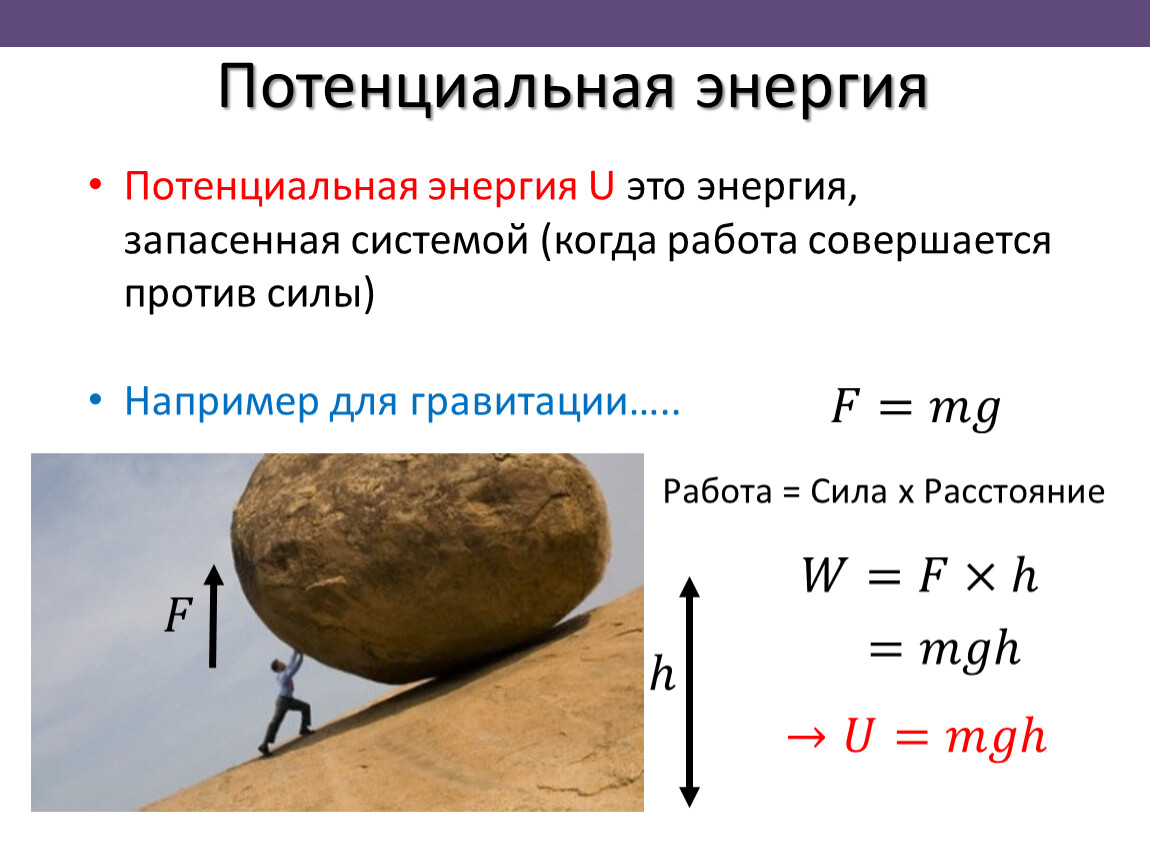 Потенциальные тела. Изменение потенциальной энергии формула физика. Потенциальная энергия физика кратко. Потенциальная энергия формула физика 7. Начальная потенциальная энергия формула.