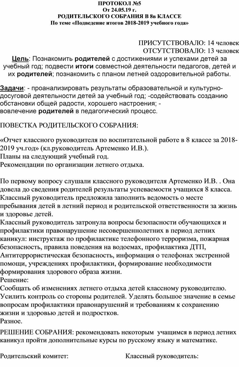 Протокол родительского итогового собрания в 8 классе