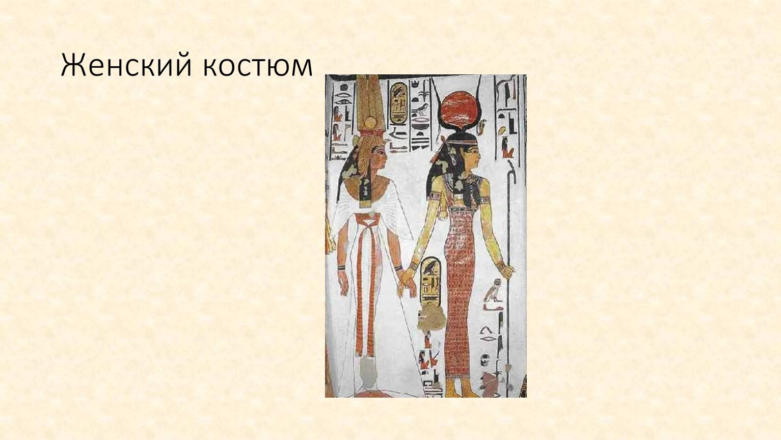 Сколько жене фараона. Костюм жены фараона рисунок. Жена фараона певца. Название каждой женской египетской одежды.