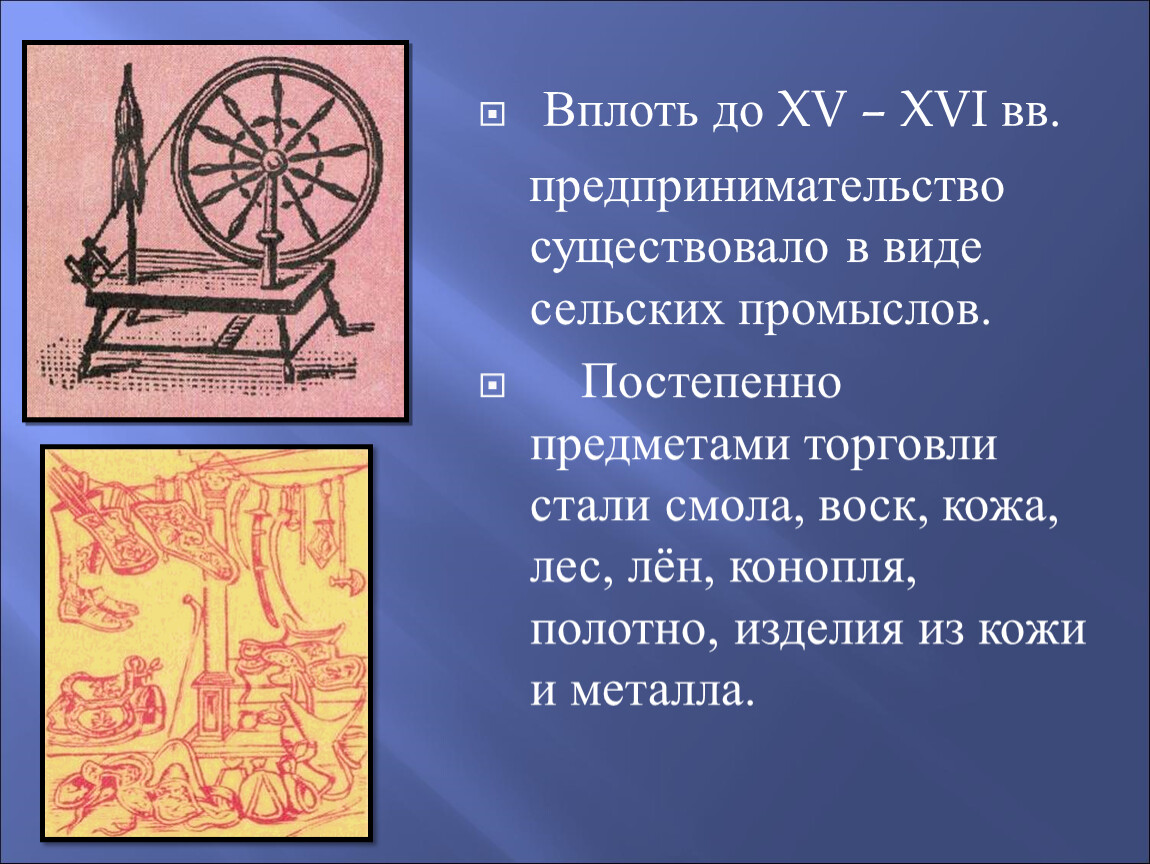 Вплоть это. Предпринимательская деятельность 16 век. В XVI В предпринимателями становились. История предпринимательства картинки. В 15 веке предпринимателями становились.