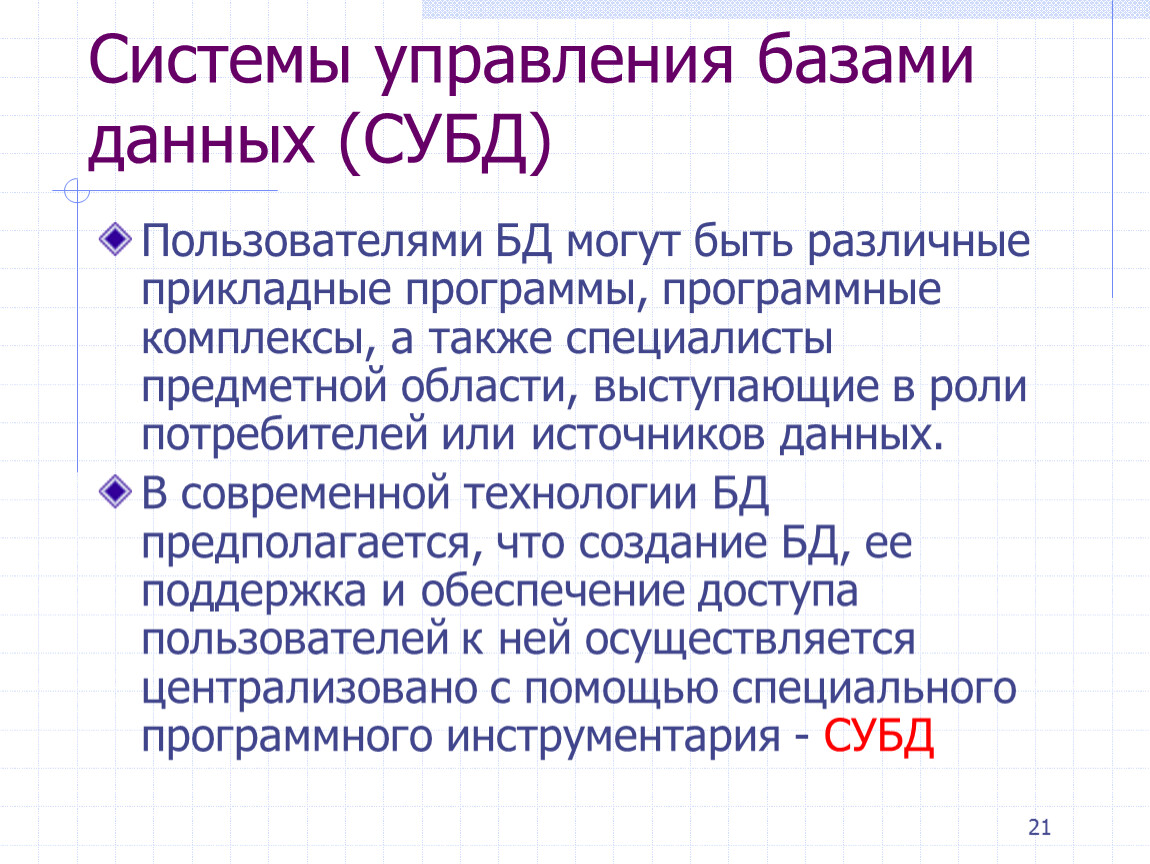 Пользователи базы данных. Задачи СУБД. Пользователями базы данных могут быть. Категории пользователей баз данных.