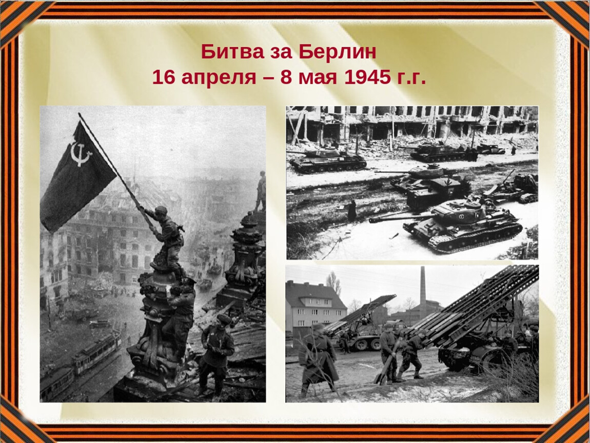 Битва за берлин презентация. Битва за Берлин 16 апреля 2 мая 1945 года. Битва за Берлин 8мая 945г.. Битва за Берлин 16 апреля 8 мая 1945г.