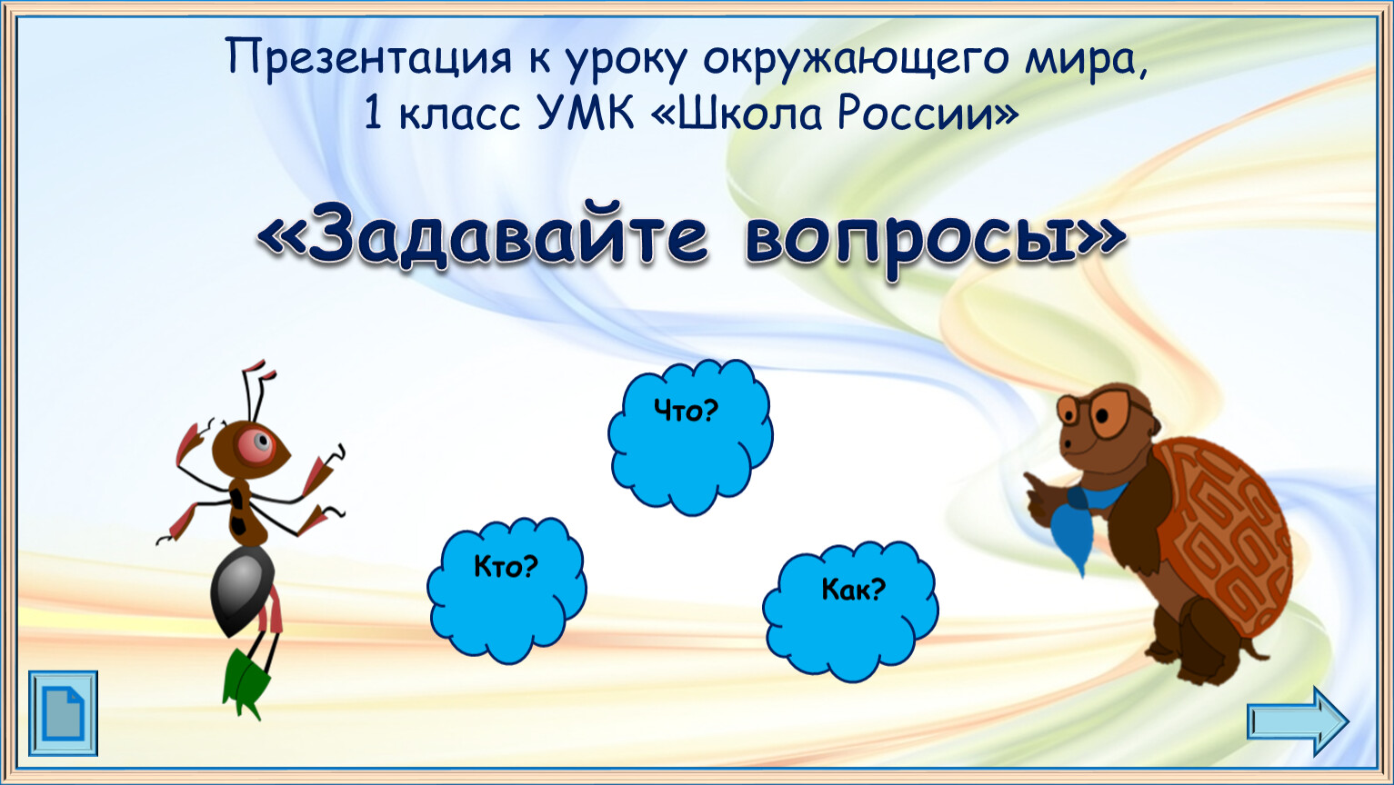 Многие вопросы окружающий. Урок окружающий мир 1 класс. Окружающий мир вопросы. Когда наступит лето 1 класс окружающий мир.