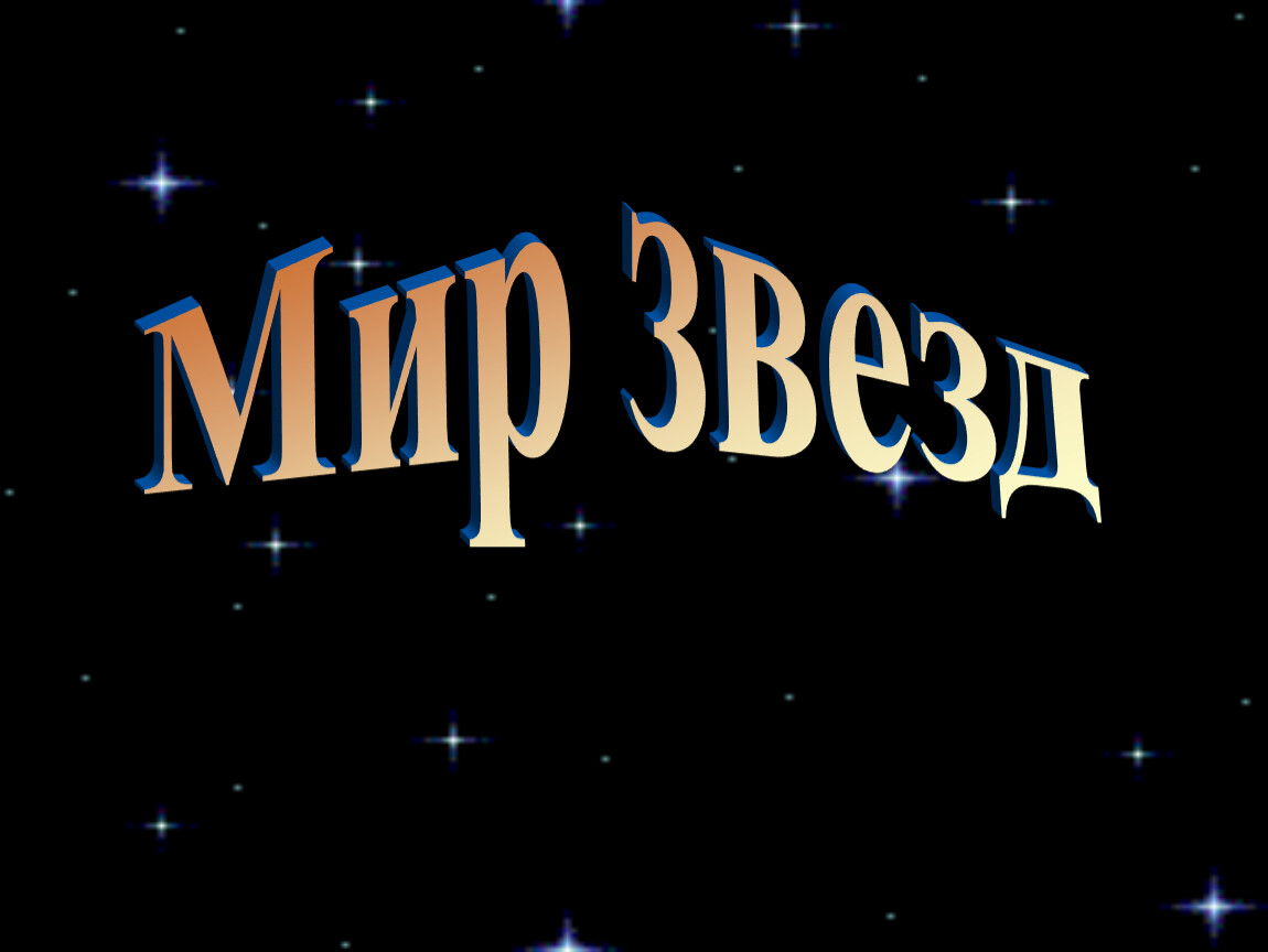 Урок 60. Мир звезд. Мир звезд картинка. Мир звезд 3 класс. Надпись мир.