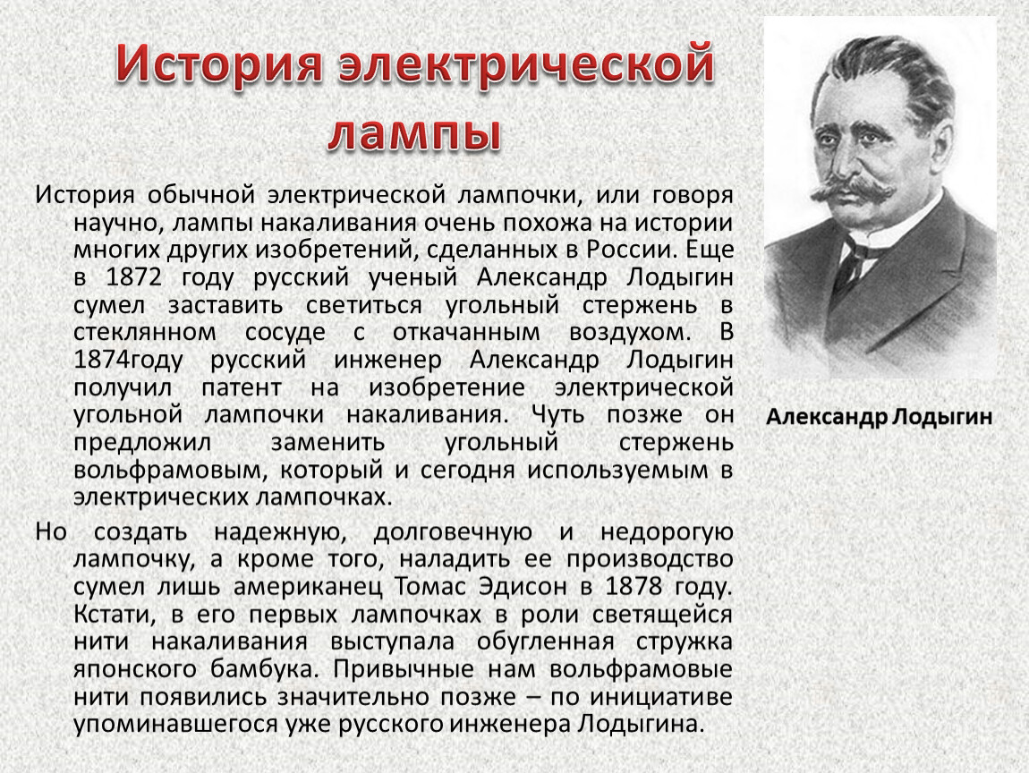 Создал или создал. История лампы накаливания. История создания лампы накаливания. История создания лампочки. Краткая история создания лампы накаливания.