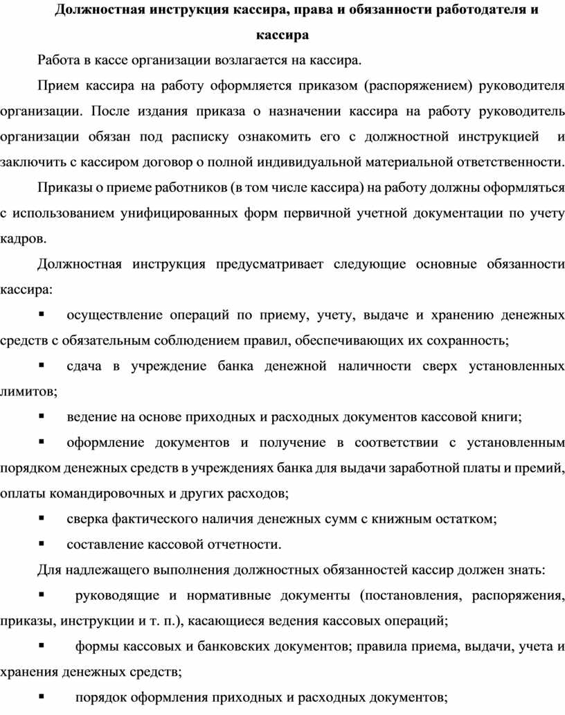 Должностная инструкция кассира в бюджетном учреждении образец