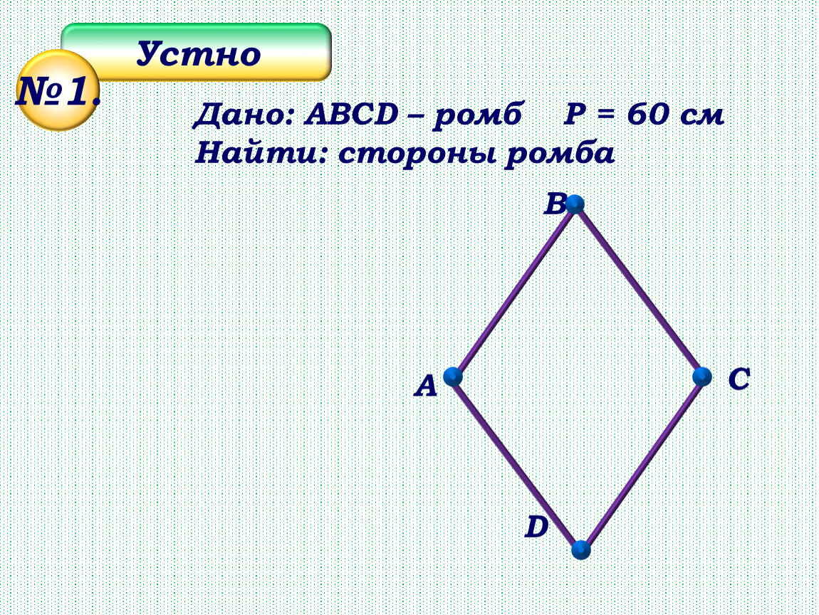 Дано: АВСD – ромб Р = 60 см