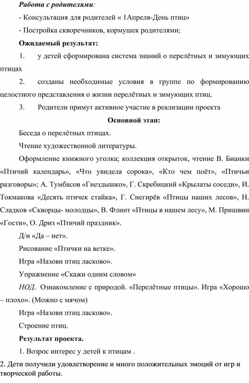 Работа с родителями : - Консультация для родителей « 1Апреля-День птиц» -