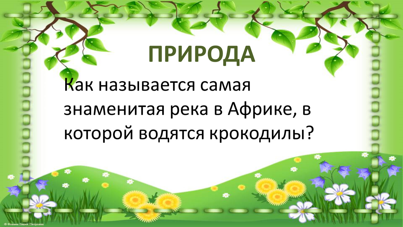 ПРИРОДА Как называется самая знаменитая река в