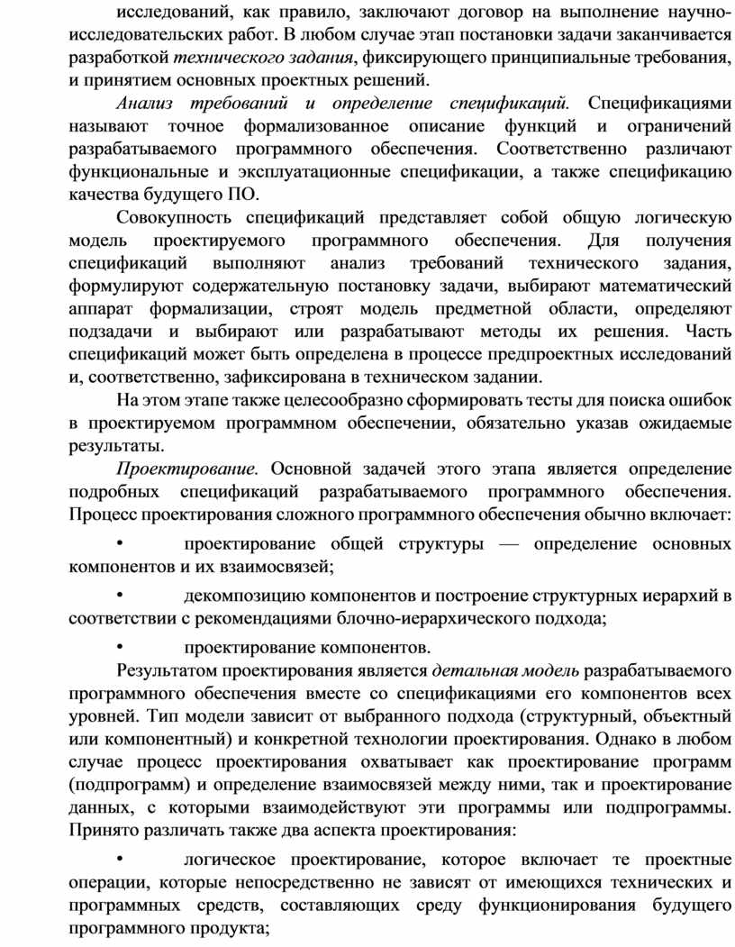 В любом случае этап постановки задачи заканчивается разработкой технического задания , фиксирующего принципиальные требования, и принятием основных проектных решений