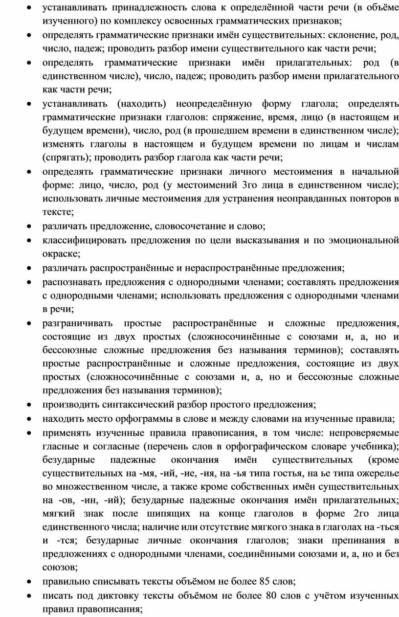 · устанавливать принадлежность слова к определённой части речи (в объёме изученного) по комплексу освоенных грамматических признаков; · определять грамматические признаки имён существительных: склонение, род, число,…