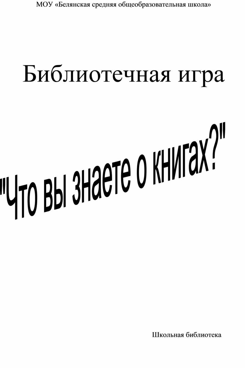 МОУ «Белянская средняя общеобразовательная школа»