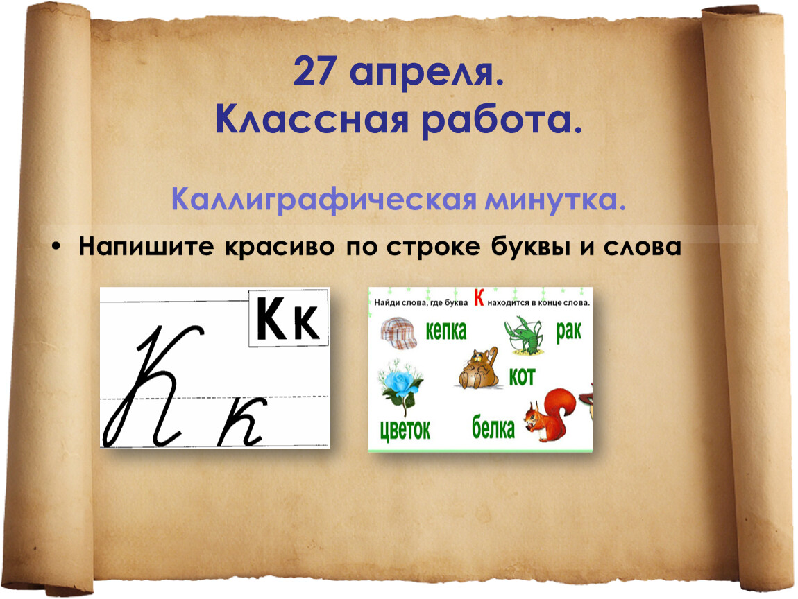 Классная работа. Каллиграфическая минутка