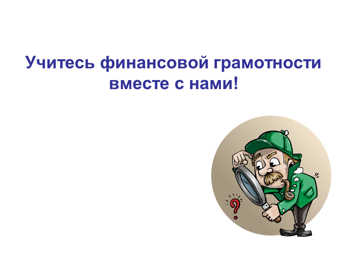 Учимся финансовой. Картинки по финансовой грамотности для презентации. Фразеологизмы по финансовой грамотности. Презентация Учимся финансовой грамотности. Притча про финансовую грамотность.