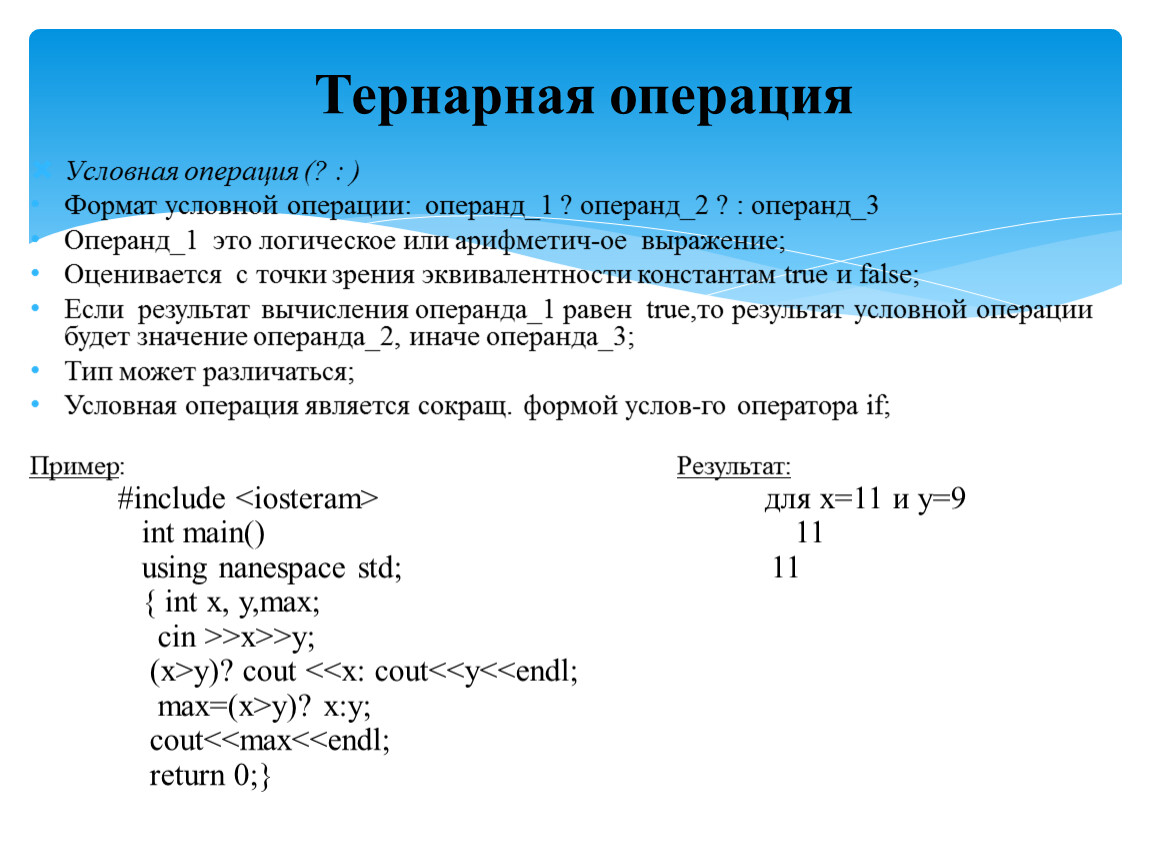 Оператор условия c. Условные операции и операторы c++. Пример тернарной операции с++. Тернарная операция c++. Тернарная условная операция java.
