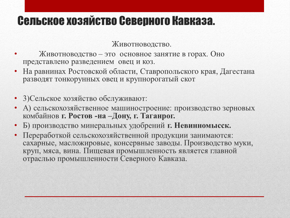 Сельское хозяйство северного кавказа. Отрасли хозяйства кавказа. Хозяйство северного кавказа практическая работа. Отрасли хозяйства северного кавказа. Северный кавказ хозяйства.