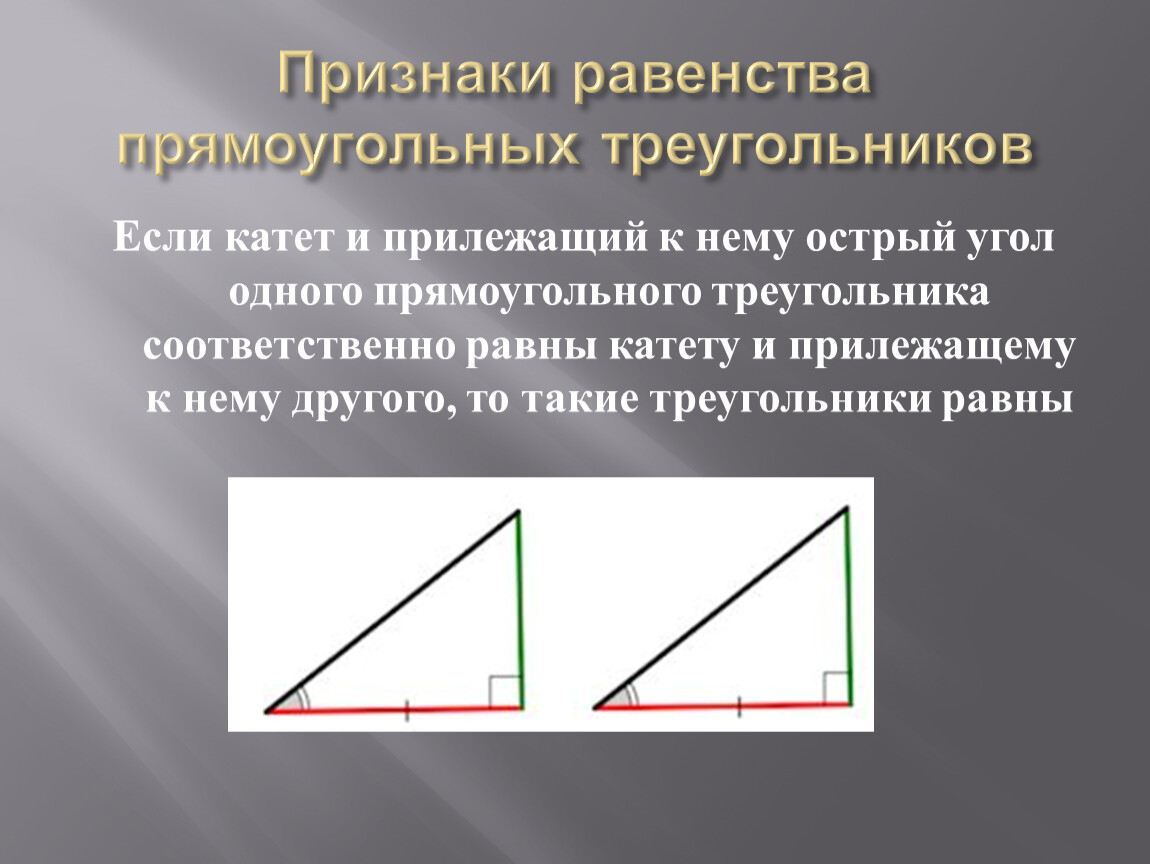 Катет прямоугольного треугольника равен произведению другого катета. Признаки равенства прямоугольных треугольников. 1 Признак равенства прямоугольных треугольников. 4 Признака равенства прямоугольных треугольников. 5 Признаков прямоугольного треугольника.