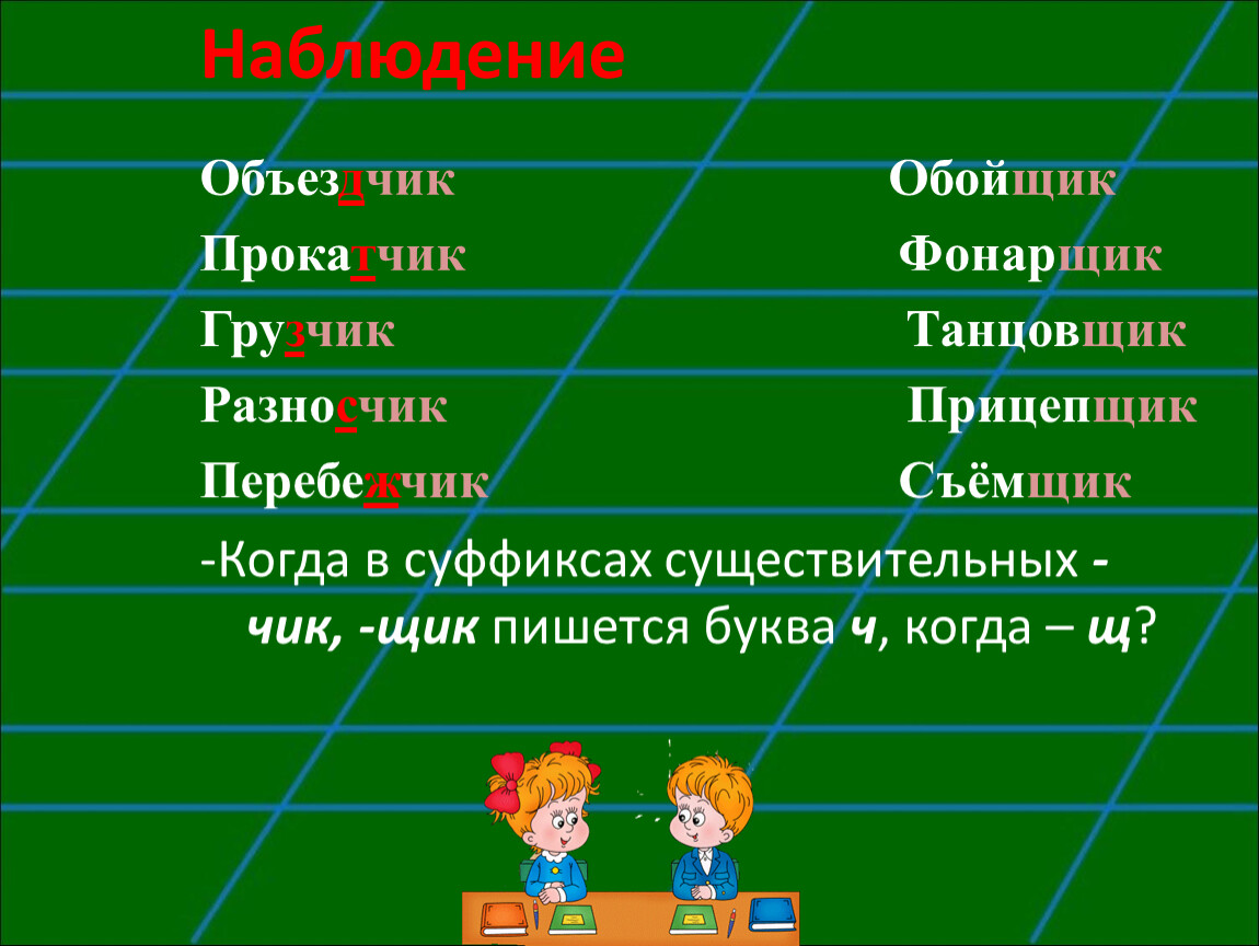 Буквы ч и щ в суффиксе существительных Чик. Чик щик в суффиксах существительных. Чик щик в суффиксах существительных упражнения. Существительные на букву ч.