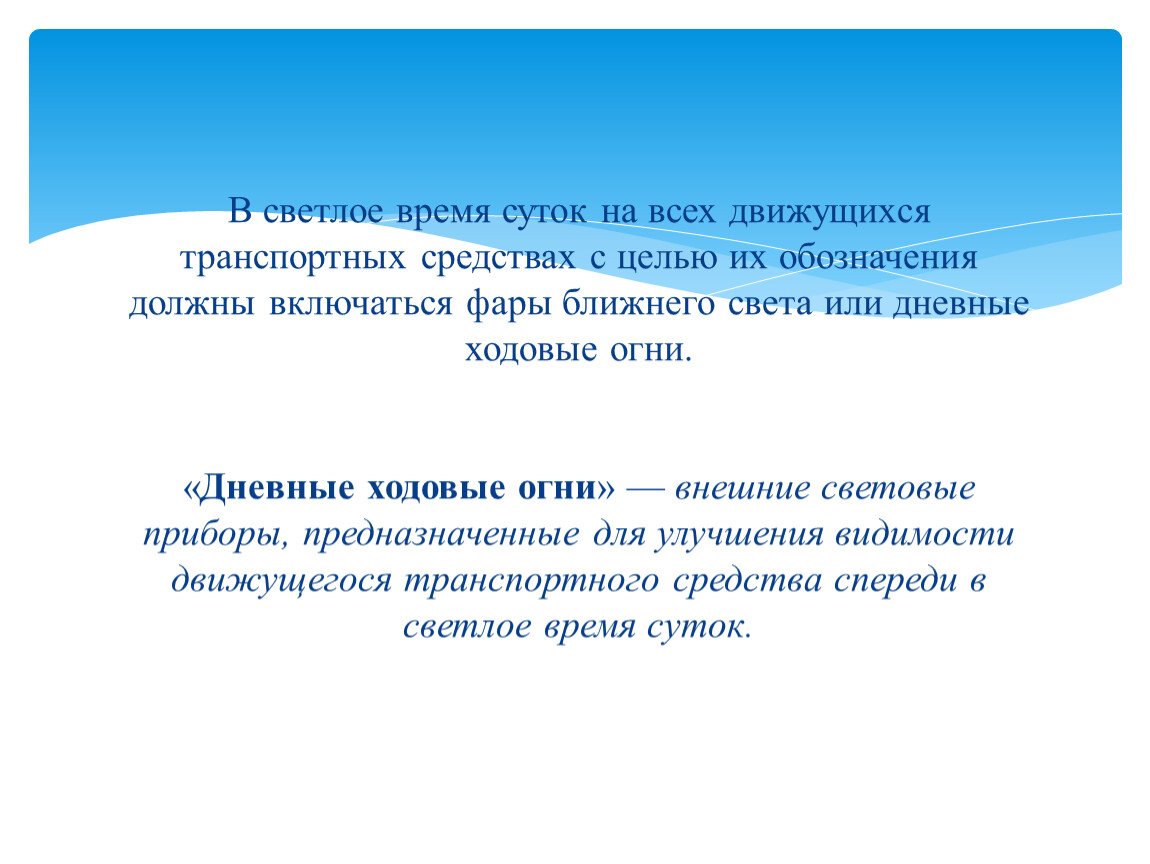 Во это. При движении в светлое время суток. При движении в светлое время суток на транспортном средстве должны. В светлое время суток должны быть включены. При движении в светлое время суток на ТС должны быть включены.