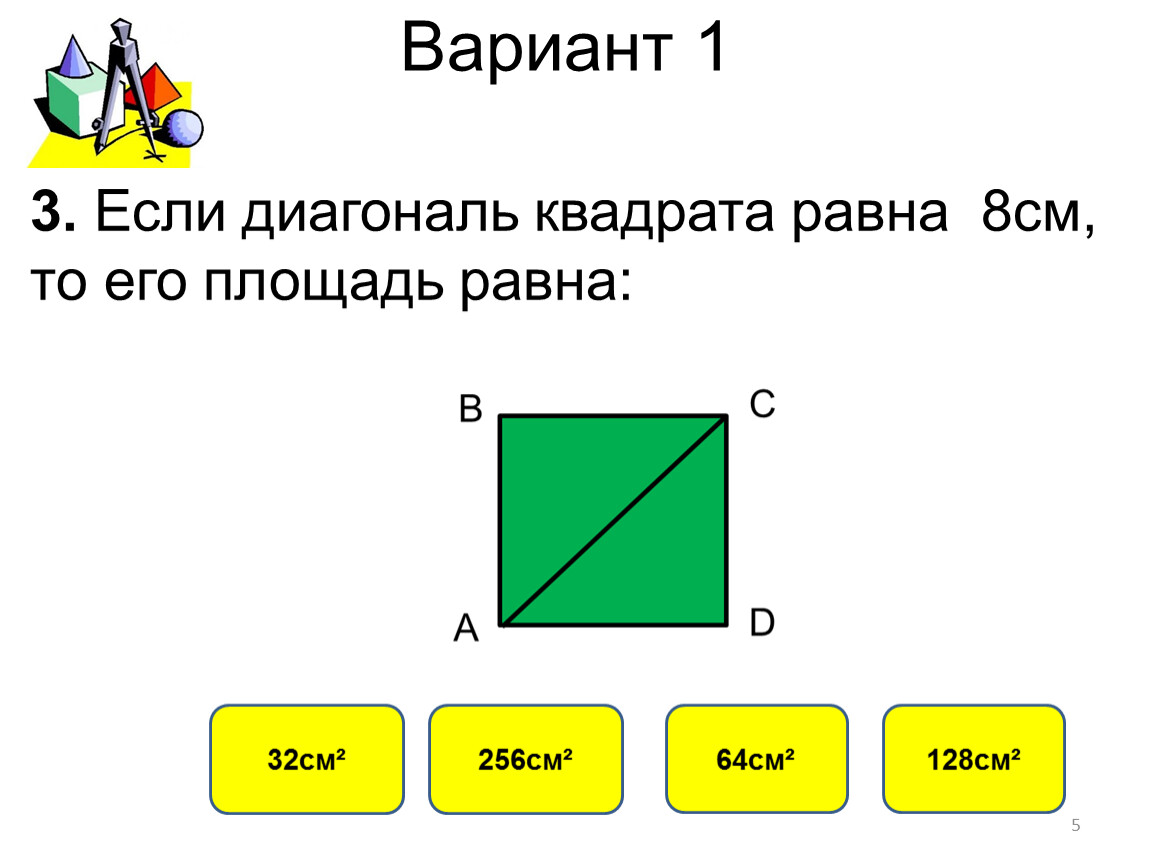 Площадь квадрата равна произведению диагоналей. Диагональ квадрата. Диагональ квадрата 2 на 2. Диагональ квадрата 2 на 2 метра. Диагональ квадрата 12.