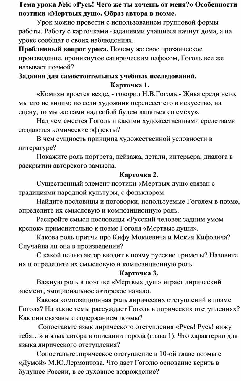 Тема урока №6: «Русь! Чего же ты хочешь от меня?» Особенности поэтики  «Мертвых душ». Образ автора в поэме.