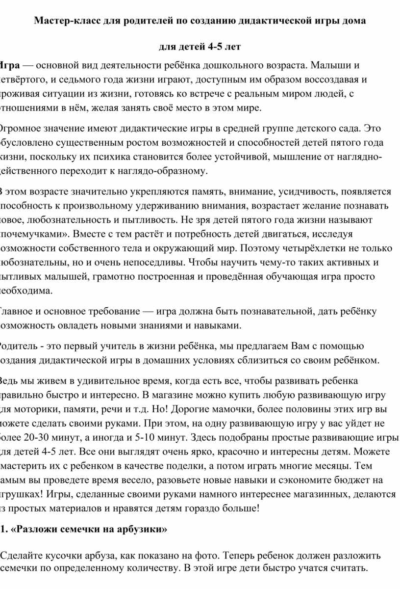 Мастер-класс для родителей по созданию дидактической игры дома для детей  4-5 лет