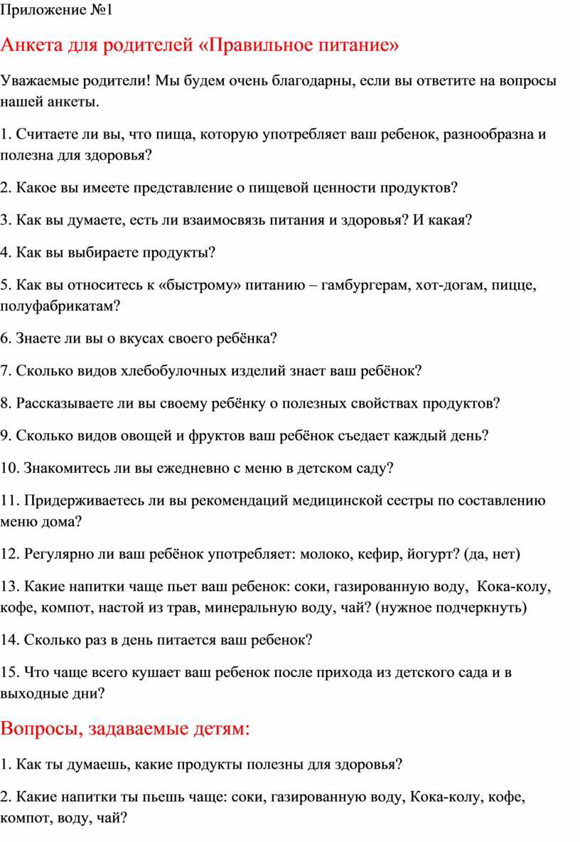 Анкета для родителей «Правильное питание»