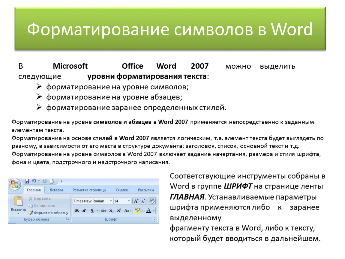 Распознать текст в word. Уровни форматирования. Уровни форматирования текста. Виды форматирования символов. Уровни форматирования в MS Word.