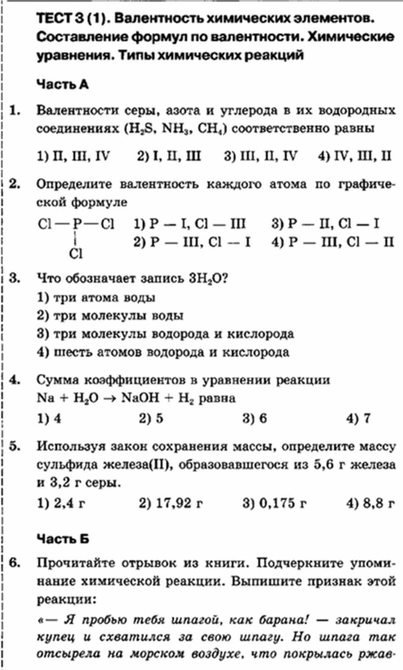 Контрольная работа химические реакции 8 класс. Химические уравнения 8 класс контрольная. Проверочная по химии уравнения. Тест по химии уравнения. Контрольная работа по валентности.