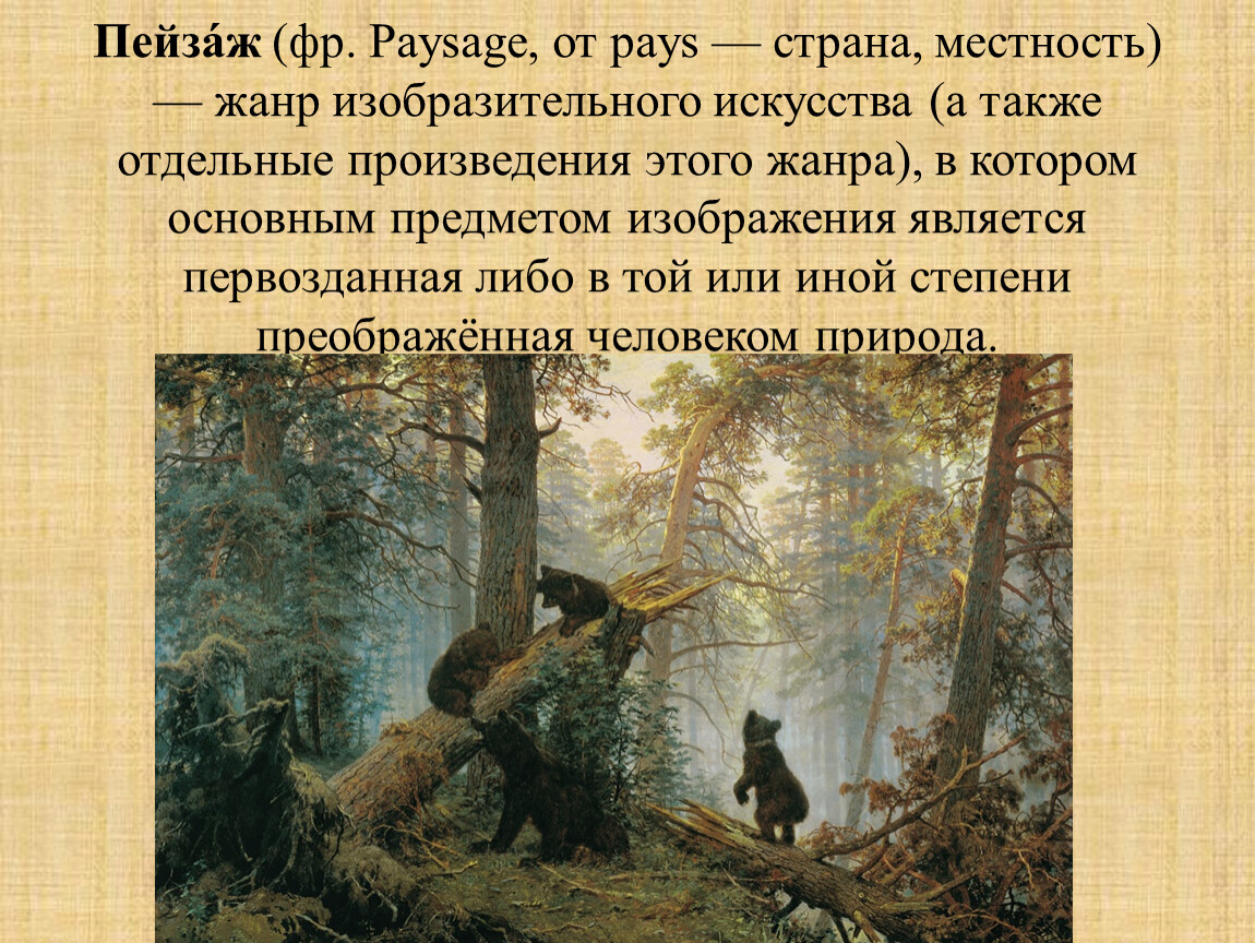 Шишкин 1889. Картина Ивана Ивановича Шишкина утро в Сосновом лесу.
