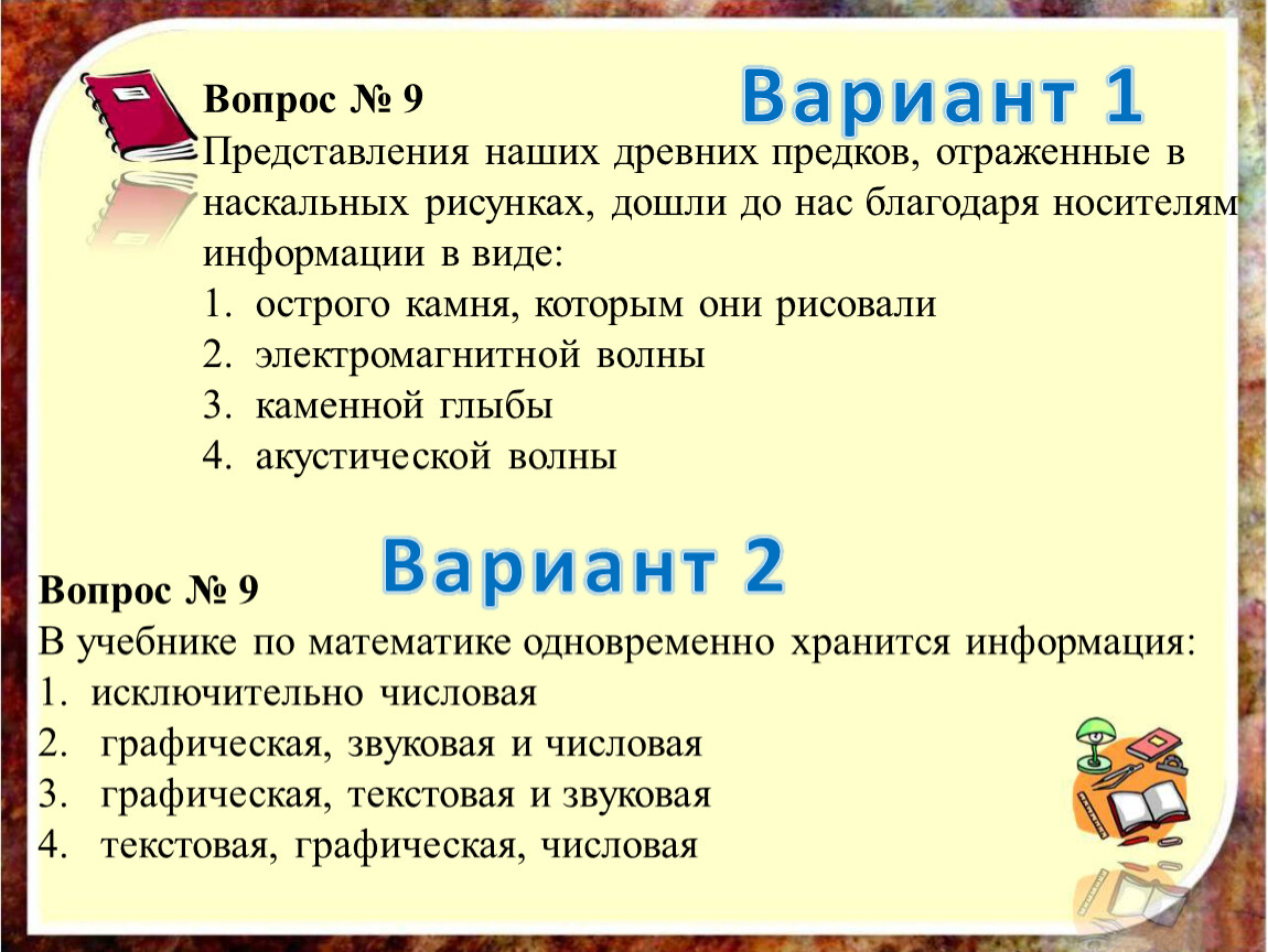 Тест по теме Хранение и передача информации