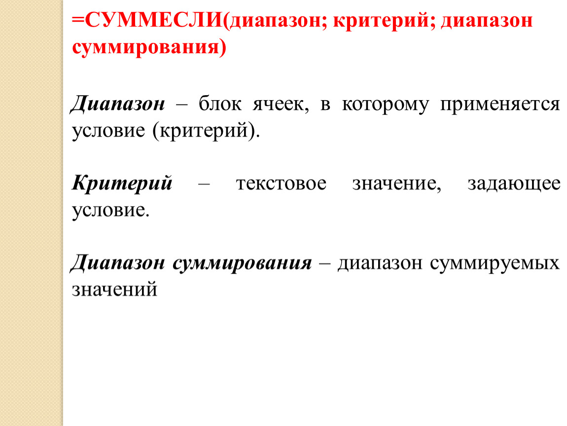 Условия критерий. Диапазон критерий диапазон суммирования. =СУММЕСЛИ(диапазон условия; условие; диапазон суммирования). Что такое диапазон критерии?. Текстовое значение.