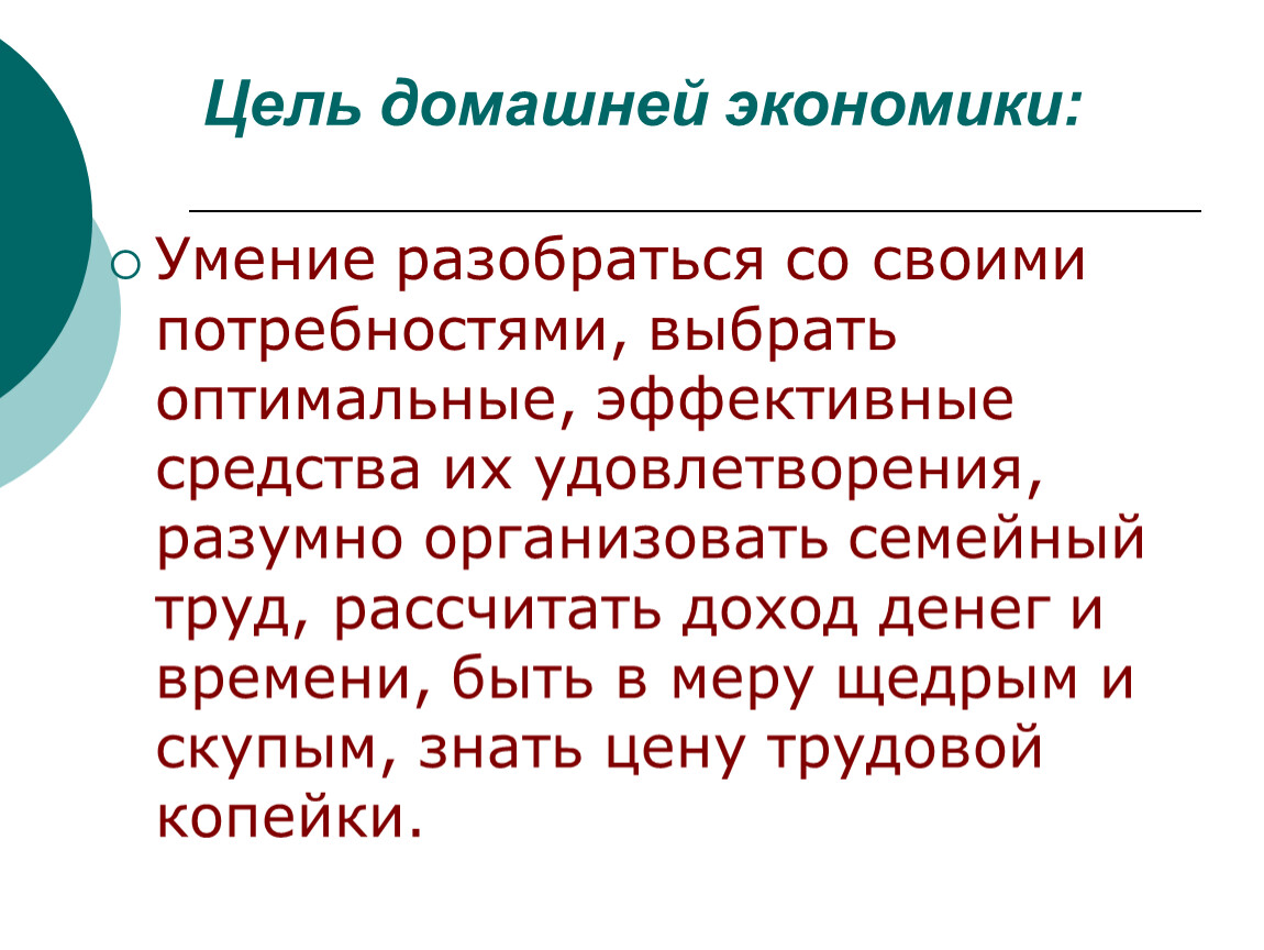 В чем состоит цель экономики. Задачи домашней экономики. Цели и задачи домашней экономики. Домашняя экономика презентация. В чем заключается цели и задачи домашней экономики.