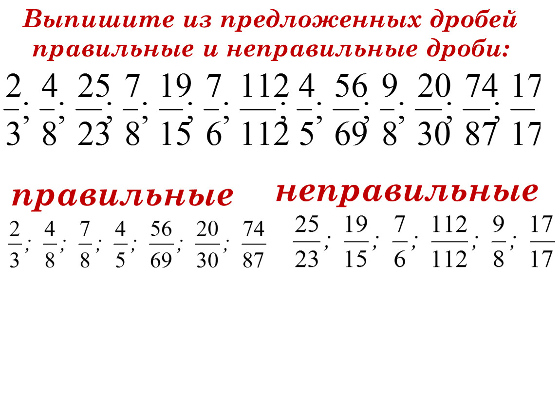 Правильные и неправильные дроби. Правильная или неправильная дробь. Обыкновенные дроби правильные и неправильные дроби. Выпишите из данных дробей правильные и неправильные дроби 5 класс.