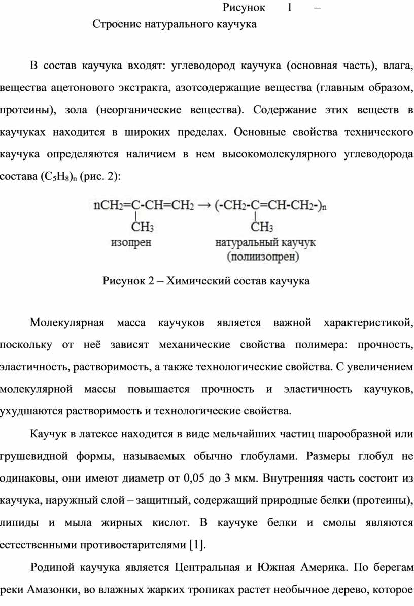 Каучук - история открытия, строение, свойства, виды.