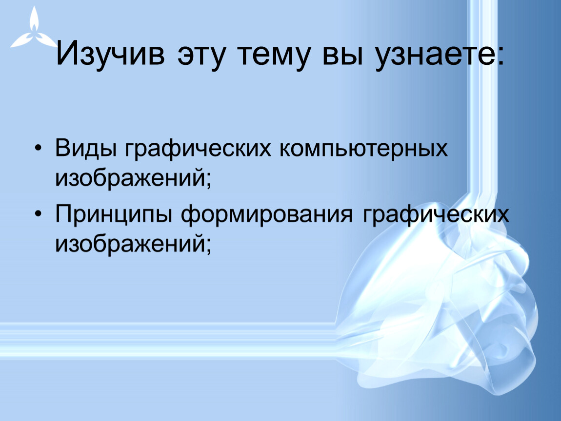 Что изучает графика. Принципы формирования графических изображений. Изучив. Слово принцип изобразить в виде образа.