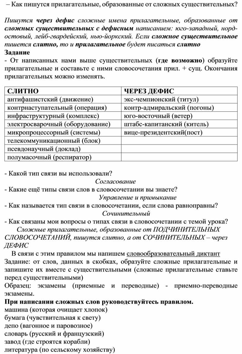 Правописание сложных прилагательных.