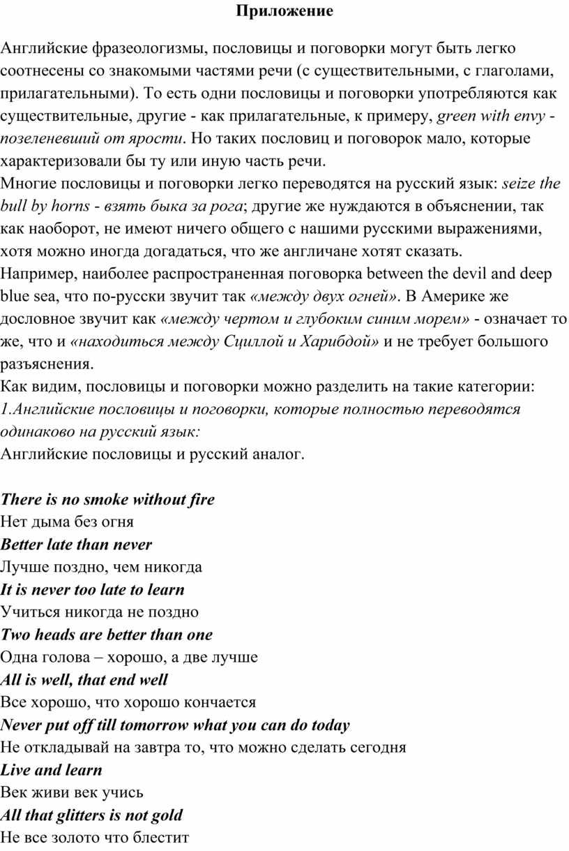 Сходства и различия русских и английских пословиц и поговорок»