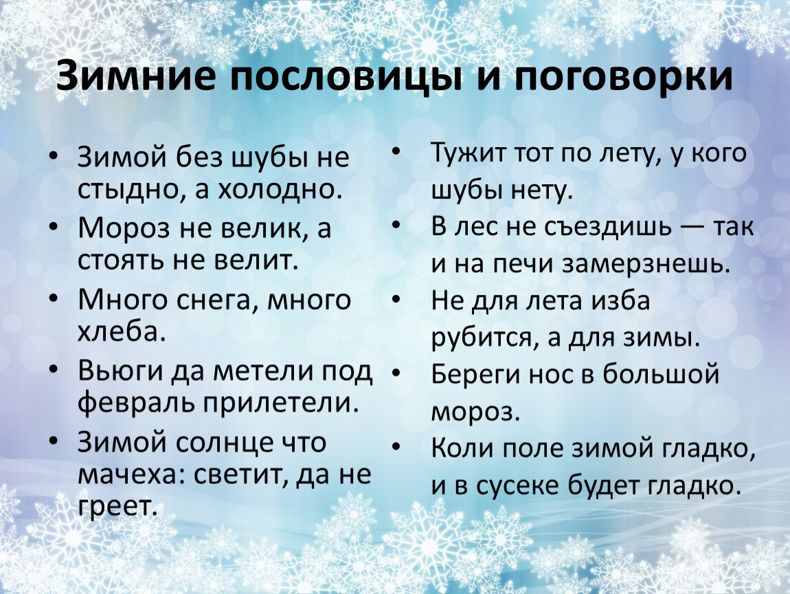 Пословицы про зиму