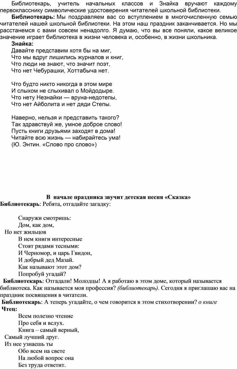 Праздник посвящения первоклассников в читатели школьной библиотеки.  Сценарий «Здравствуй, мир библиотек!» для 1 класса.