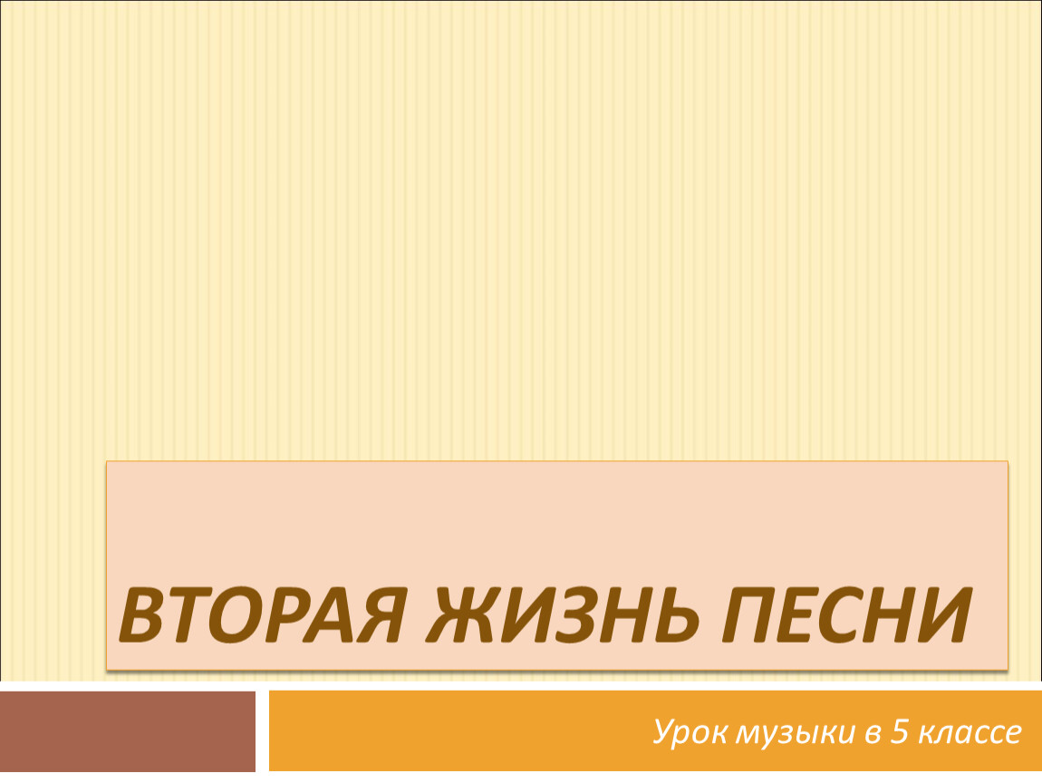 Проект по музыке 5 класс на тему вторая жизнь песни