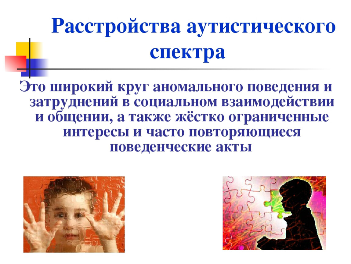 Аутистический спектр виды. Расстройство аутистического спектра. Рас расстройство аутистического спектра. Расстройство аутичного спектра. Нарушение аутического спектра у детей это.